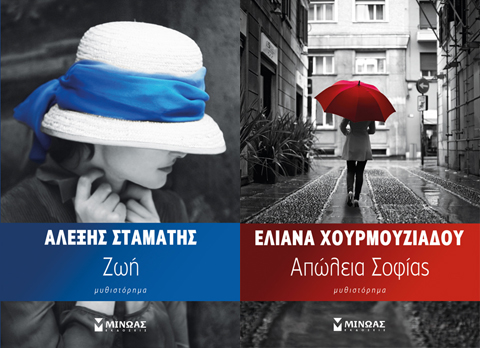 Διαγωνισμός – Κερδίστε τα βιβλία: «Ζωή» (Α.Σταμάτη) & «Απώλεια Σοφίας» (Ε.Χουρμουζιάδου)