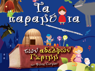 «Τα παραμύθια των Αδελφών Γκριμ» στο Θέατρο Κολοσσαίον