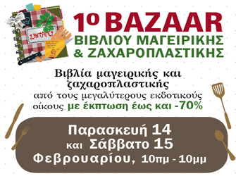Παρατείνεται έως και σήμερα 17/2 το 1ο Bazaar Βιβλίου Μαγειρικής & Ζαχαροπλαστικής