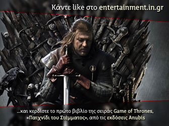 Κάντε Like στο entertainment.in.gr και κερδίστε το πρώτο βιβλίο του «Game Of Thrones»