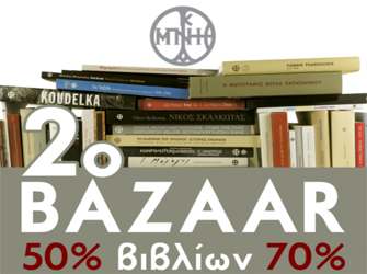 Δεύτερο παζάρι βιβλίου στο Μουσείο Μπενάκη