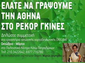 Κατασκευή χάρτινης κουκουβάγιας για να μπει η Αθήνα στο ρεκόρ Γκίνες