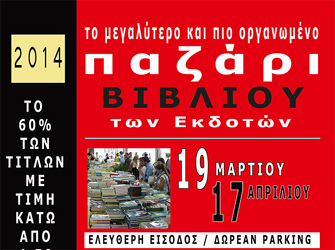 Παζάρι βιβλίου των Εκδοτών στο Μαρούσι