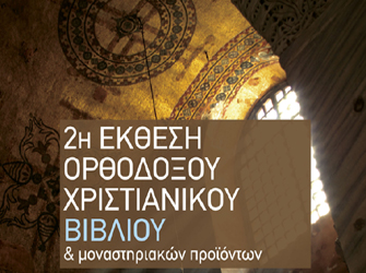 2η Έκθεση Ορθόδοξου Χριστιανικού βιβλίου και Μοναστηριακών Προϊόντων στην Αθήνα
