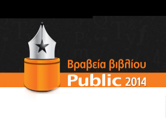 Ρεκόρ συμμετοχών στα «Βραβεία Βιβλίου Public 2014»