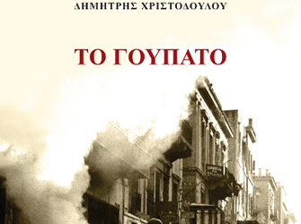 Παρουσίαση βιβλίου-εκδήλωση αφιερωμένη στον ποιητή, συγγραφέα και στιχουργό Δημήτρη Χριστοδούλου