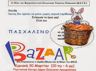 Πασχαλινό παζάρι, δωρεάν παιδικές εκδηλώσεις των φίλων του Μ.Κ.Ι.Ε