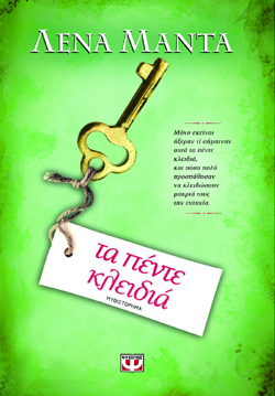 Τα πέντε κλειδιά