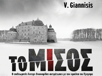 Διαγωνισμός: Κερδίστε το βιβλίο «Το μίσος» του Βαγγέλη Γιαννίση