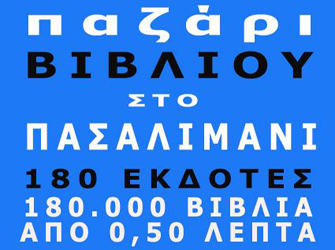 Το παζάρι βιβλίου των Εκδοτών για πρώτη φορά στον Πειραιά
