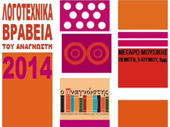 Οι υποψηφιότητες για τα Λογοτεχνικά Βραβεία 2014 του Αναγνώστη