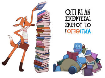 Ξεκίνησε η 3η Καλοκαιρινή Εκστρατεία Future Library