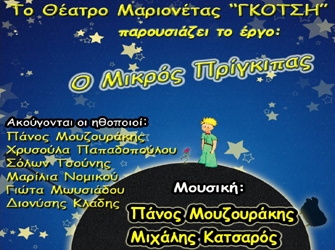 «Ο Μικρός Πρίγκιπας» του Θεάτρου Μαριονέτας Γκότση