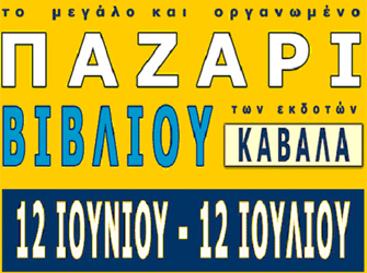 Παζάρι Βιβλίου του Ε.Σ.Ε.Β.Ε. στην Καβάλα