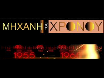 «Η ιστορία της Δήλου» στη «Μηχανή του Χρόνου»