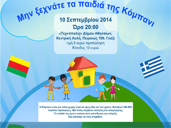 Συναυλία για καλό σκοπό με γνωστούς καλλιτέχνες στην «Τεχνόπολις»