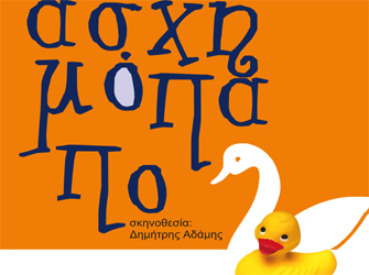 Το ασχημόπαπο