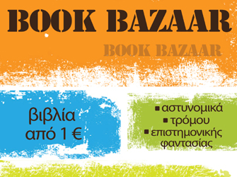 Φθινοπωρινό παζάρι βιβλίου στο Floral