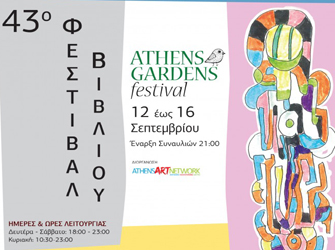 43ο Φεστιβάλ Βιβλίου στο Ζάππειο