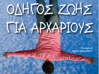 Κερδίστε το βιβλίο «Οδηγός ζωής για αρχάριους» της Λία Χιλς