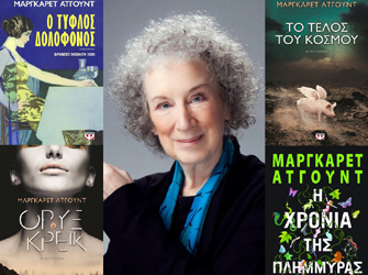 Κερδίστε οκτώ βιβλία της Μάργκαρετ Άτγουντ