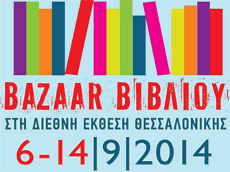 Γιορτή Βιβλίου Δ.Ε.Θ. 2014