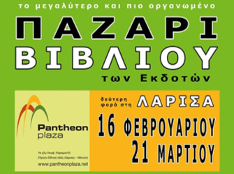 Το 2o Παζάρι Βιβλίου του (Ε.Σ.Ε.Β.Ε.) στη Λάρισα