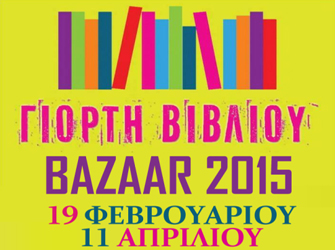 Η 7η Γιορτή Βιβλίου-Παζάρι 2015 του Σ.ΕΚ.Β.Ε. στη Θεσσαλονίκη