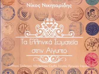 Το νέο βιβλίο του Νίκου Νικηταρίδη «Τα Ελληνικά Σωματεία στην Αίγυπτο»