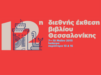 Το πρόγραμμα της 12ης Διεθνούς Έκθεσης Βιβλίου Θεσσαλονίκης