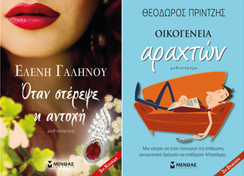 Διαγωνισμός – Κερδίστε τα βιβλία: «Όταν στέρεψε η αντοχή» & «Οικογένεια αραχτών»