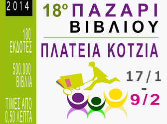 Το Παζάρι Βιβλίου στην πλατεία Κοτζιά παρατείνεται έως 9/2