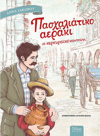 Πασχαλιάτικο αεράκι σε Κερκυραϊκό καντούνι