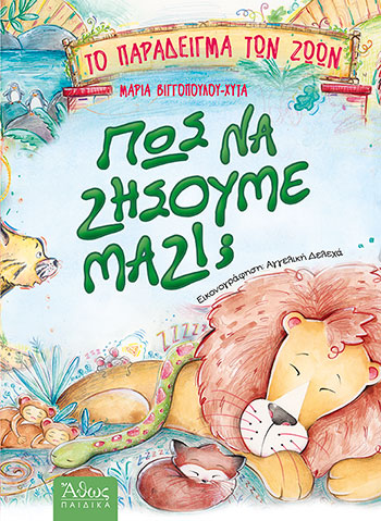 Πως να ζήσουμε μαζί; Το παράδειγμα των ζώων