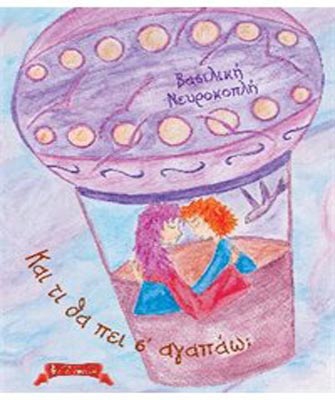 «Και τι θα πει σ’ αγαπάω;»