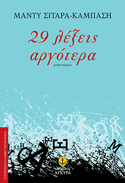 29 λέξεις αργότερα