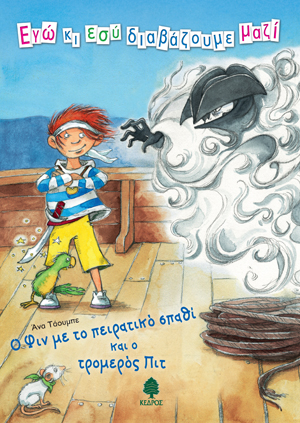 Ο Φιν με το πειρατικό σπαθί και ο τρομερός Πιτ (2)