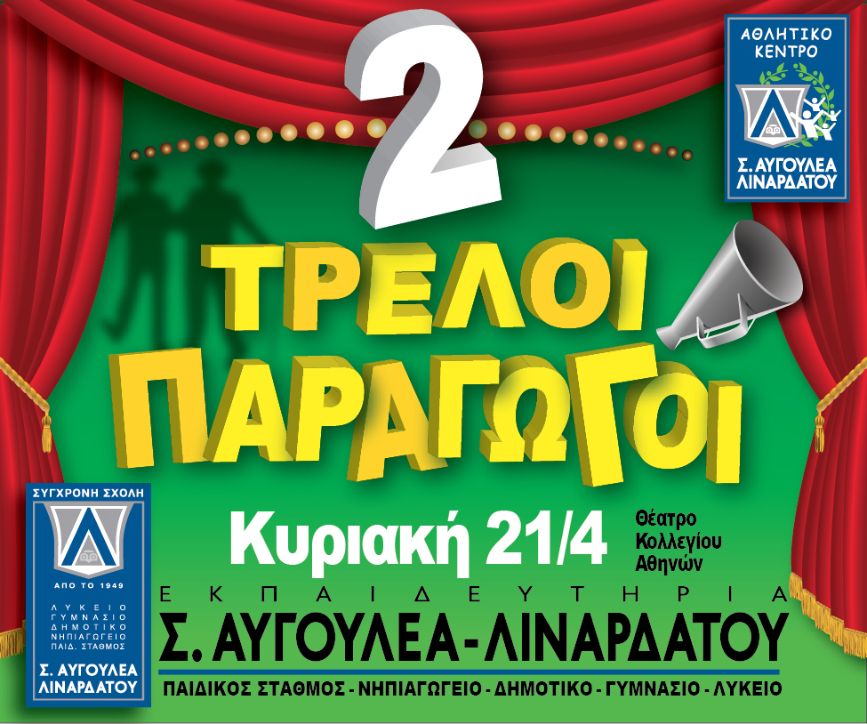 Δυο τρελοί παραγωγοί