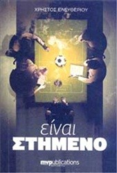 Βιβλιοπαρουσίαση «Είναι Στημένο» του Χρήστου Ελευθερίου