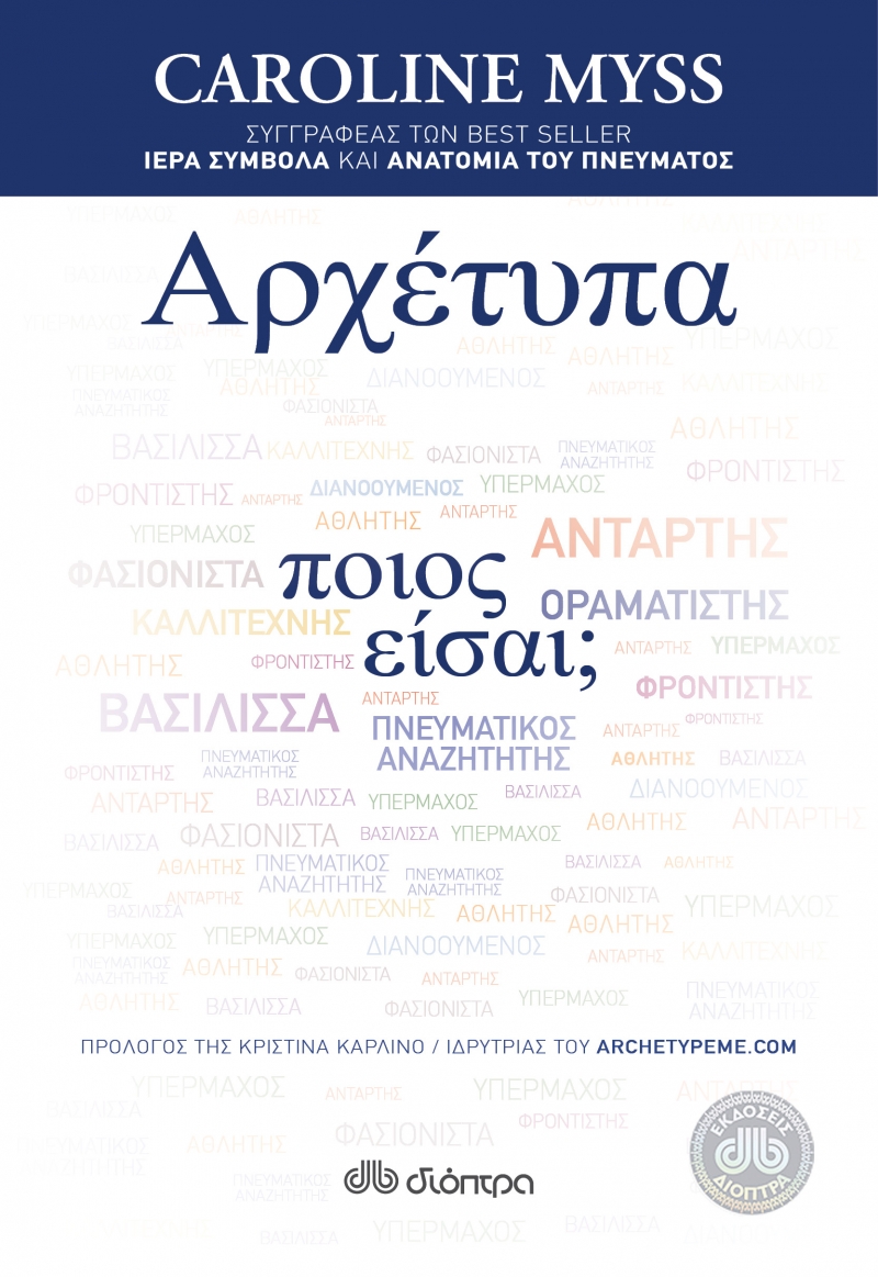 Αρχέτυπα