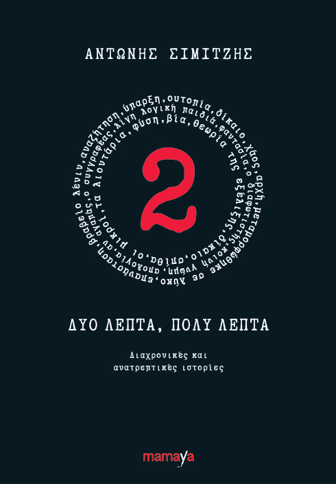 Δύο λεπτά, πολύ λεπτά. Διαχρονικές και ανατρεπτικές ιστορίες