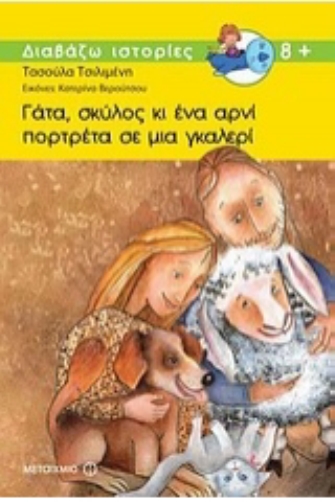 Γάτα, σκύλος κι ένα αρνί πορτρέτα σε μια γκαλερί