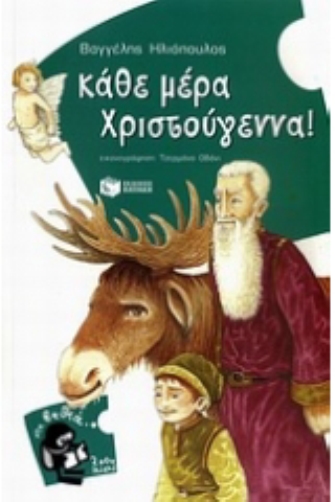 Κάθε μέρα Χριστούγεννα