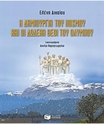 Η δηµιουργία του κόσµου και οι δώδεκα θεοί του Ολύµπου