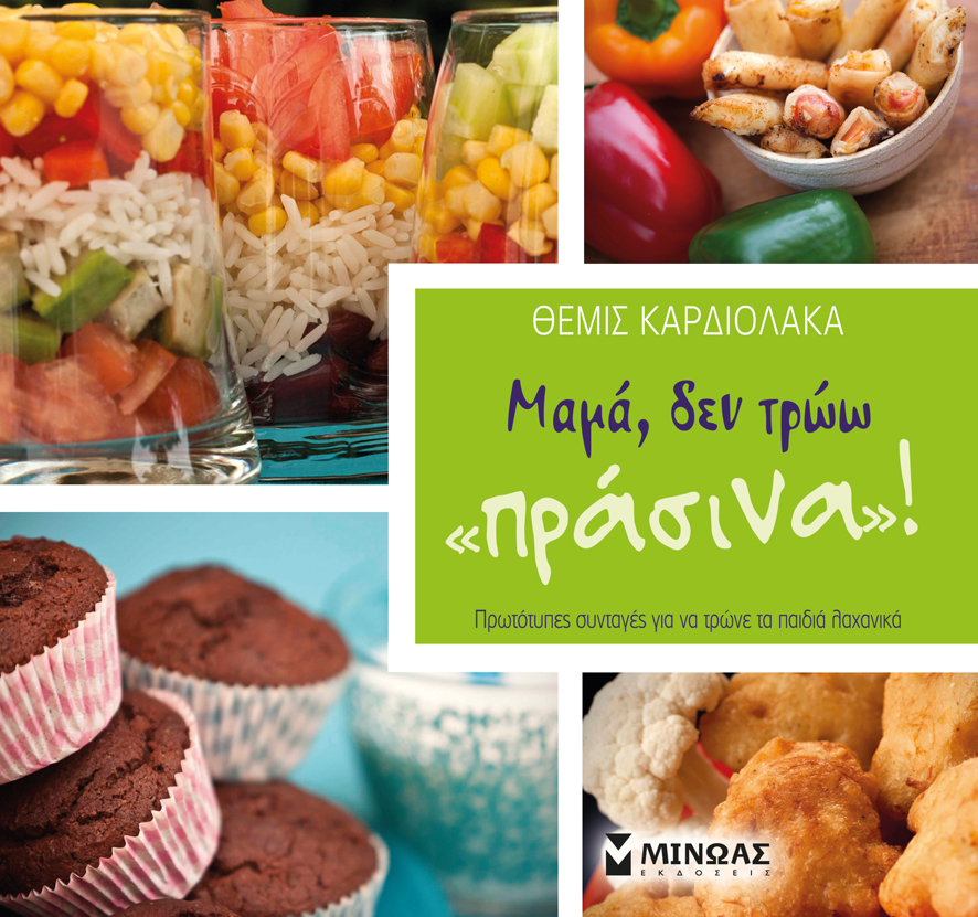 Μαμά, δεν τρώω «πράσινα»!