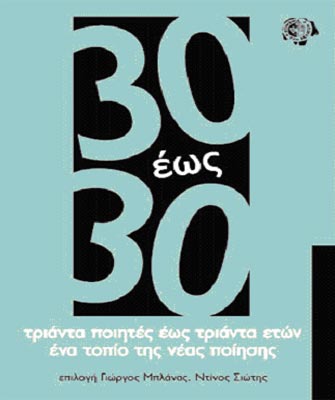 30 έως 30 (τριάντα ποιητές έως τριάντα ετών)