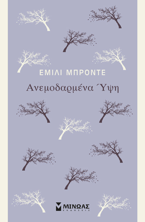 Ανεμοδαρμένα ύψη