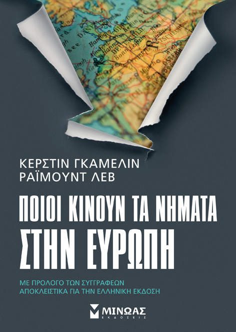 Ποιοι κινούν τα νήματα στην Ευρώπη