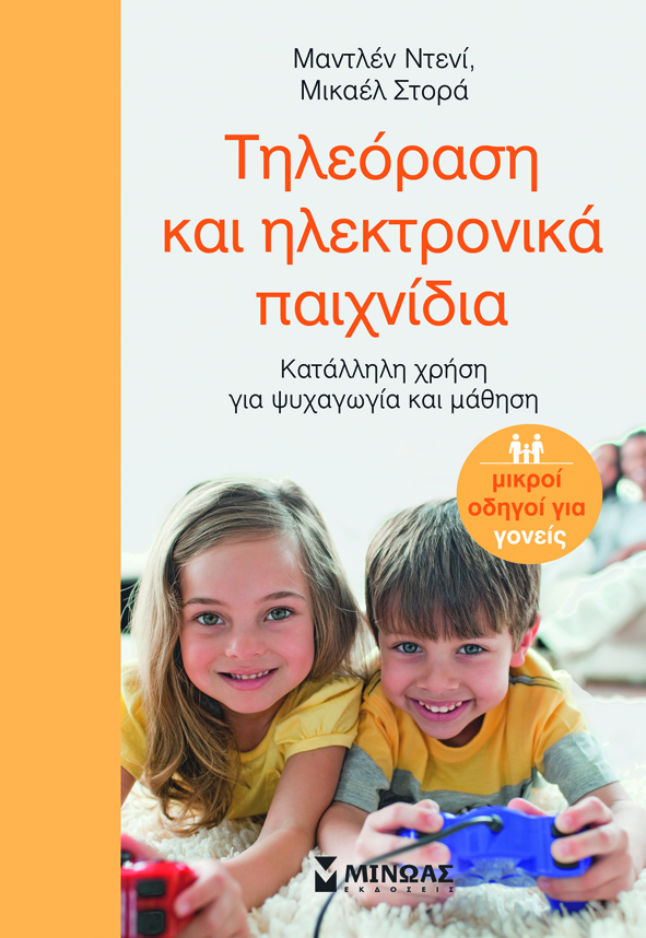 Τηλεόραση και ηλεκτρονικά παιχνίδια