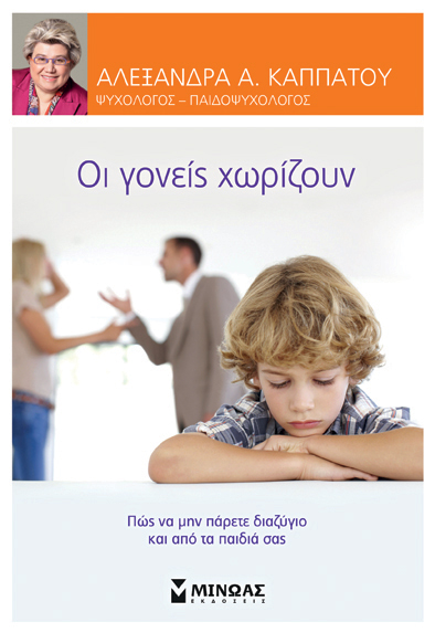 Οι γονείς χωρίζουν. Πώς να μην πάρετε διαζύγιο και από τα παιδιά σας
